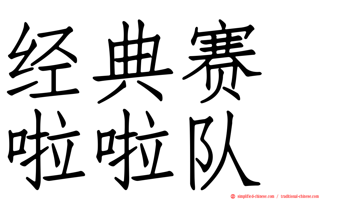 经典赛　啦啦队
